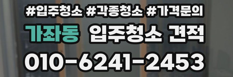 가좌동 입주청소 견적