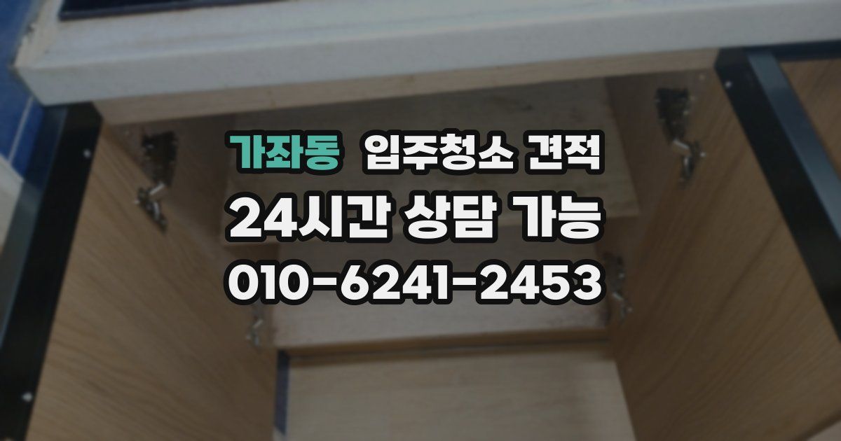 가좌동 입주청소 견적