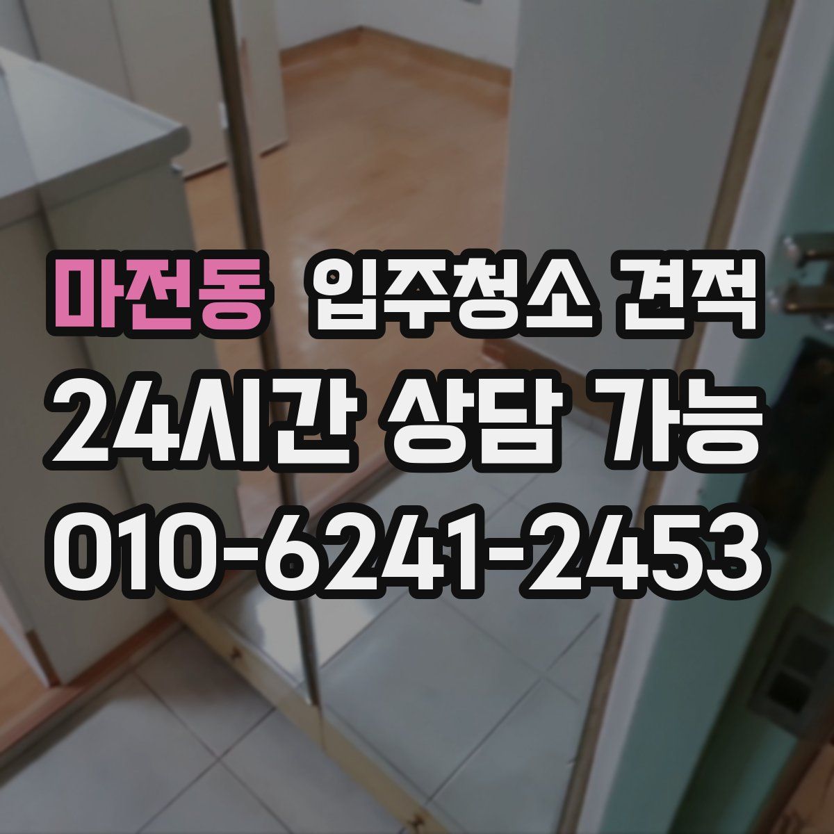 마전동 입주청소 견적
