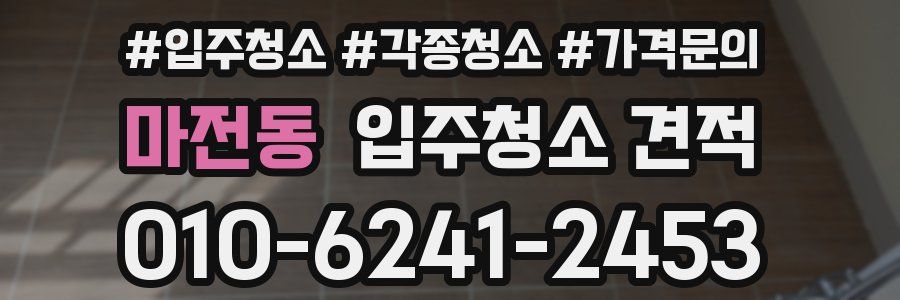 마전동 입주청소 견적