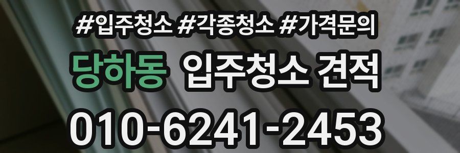 당하동 입주청소 견적