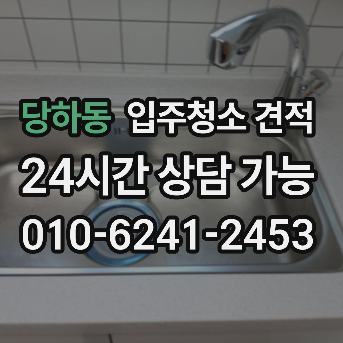 당하동 입주청소 견적