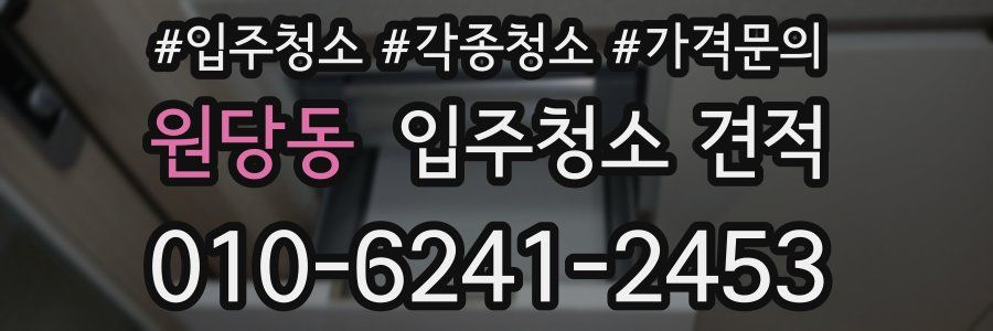 원당동 입주청소 견적