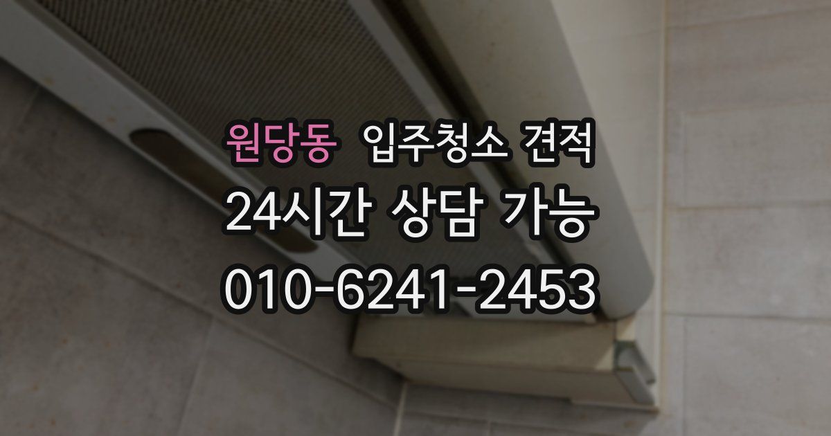 원당동 입주청소 견적