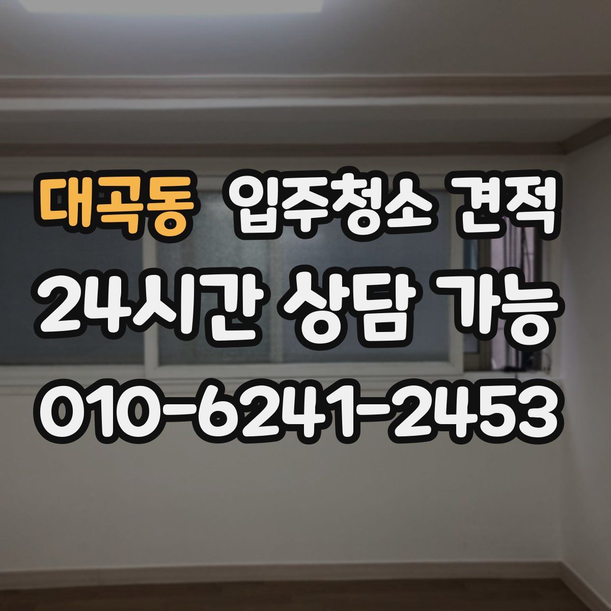 대곡동 입주청소 견적