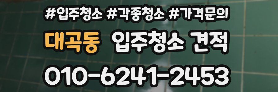 대곡동 입주청소 견적