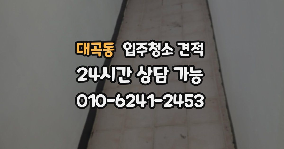 대곡동 입주청소 견적