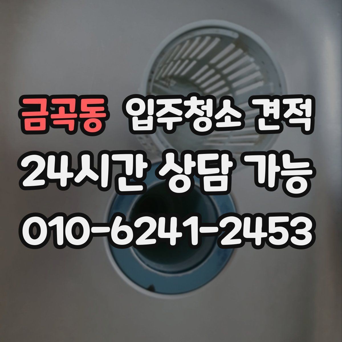 금곡동 입주청소 견적 받기 전 오염 상태를 전달하는 방법
