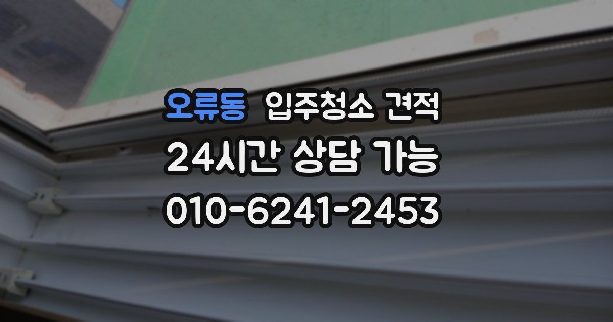 오류동 입주청소 견적
