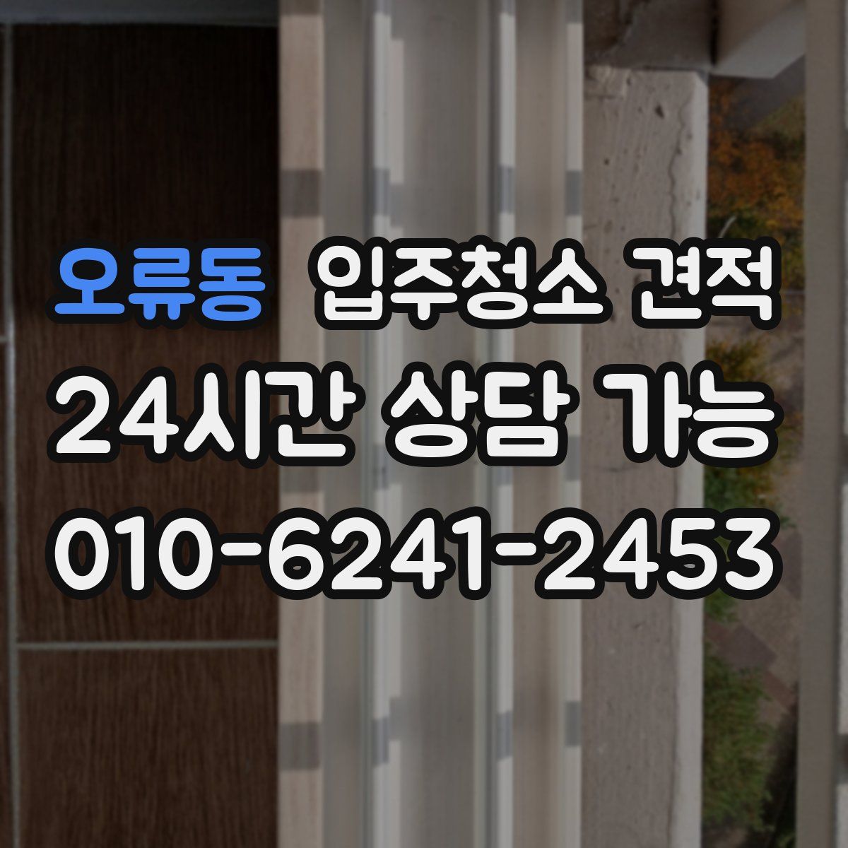 오류동 입주청소 견적
