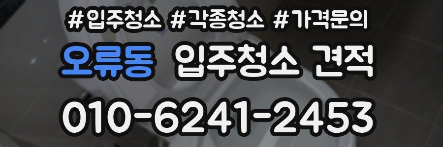 오류동 입주청소 견적