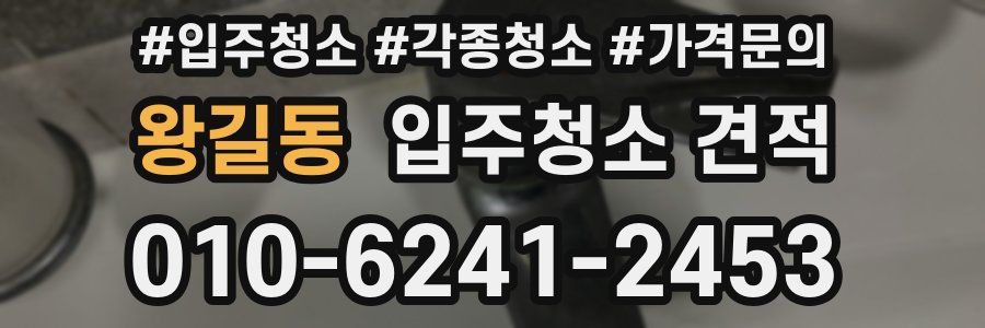 왕길동 입주청소 견적
