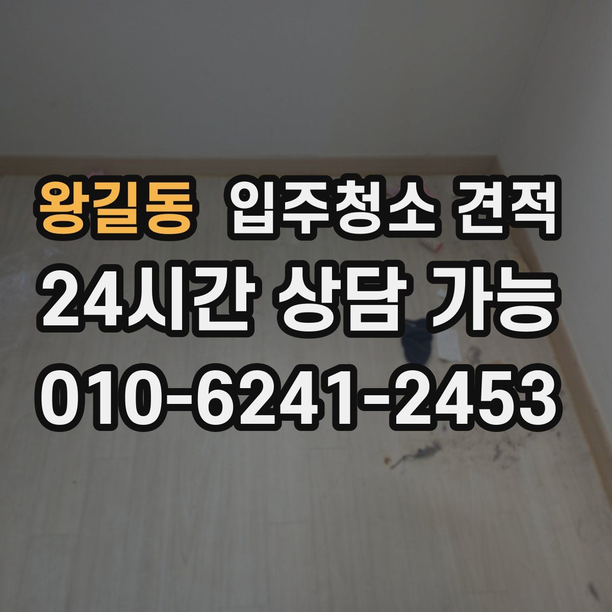왕길동 입주청소 견적