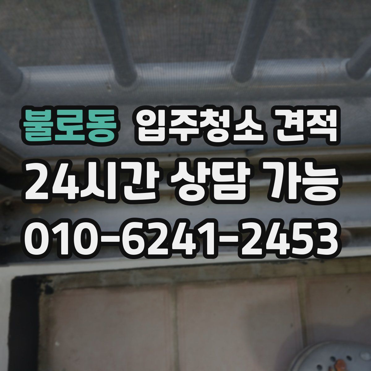 불로동 입주청소 견적