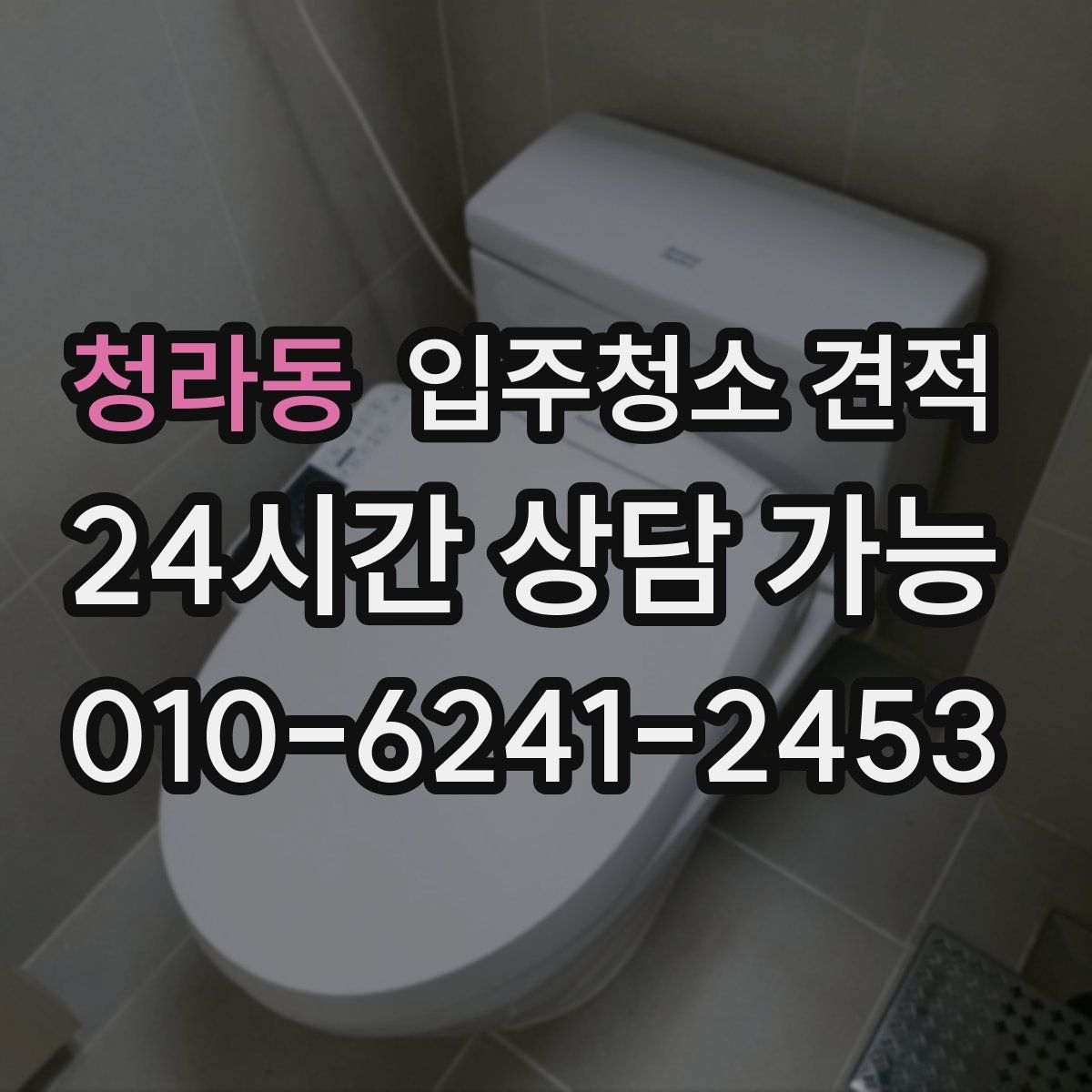 청라동 입주청소 견적