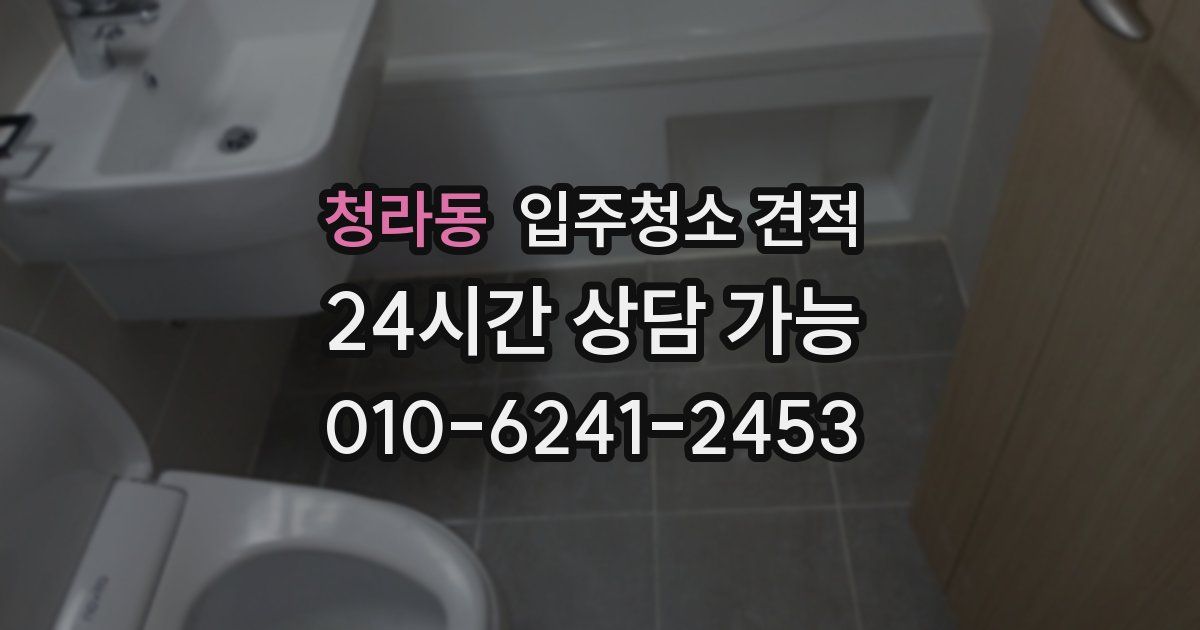 청라동 입주청소 견적