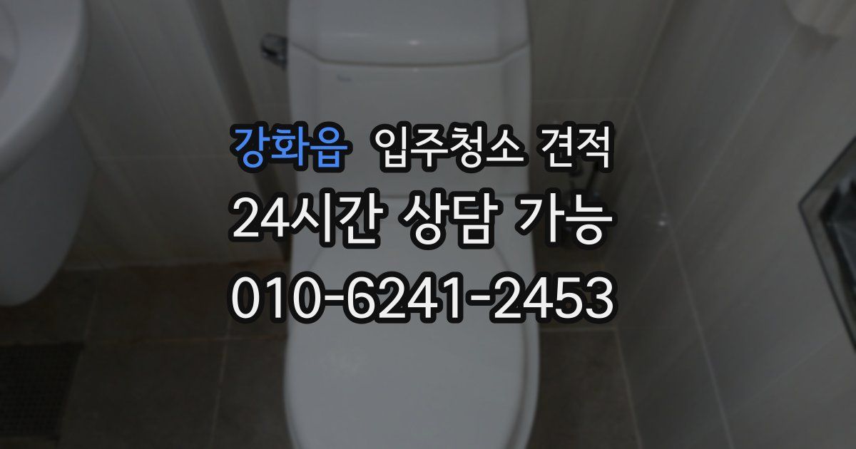 강화읍 입주청소 견적