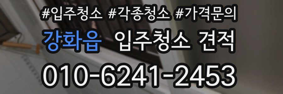 강화읍 입주청소 견적