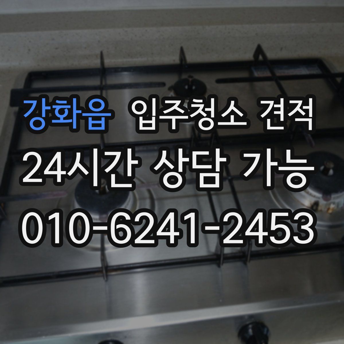 강화읍 입주청소 견적