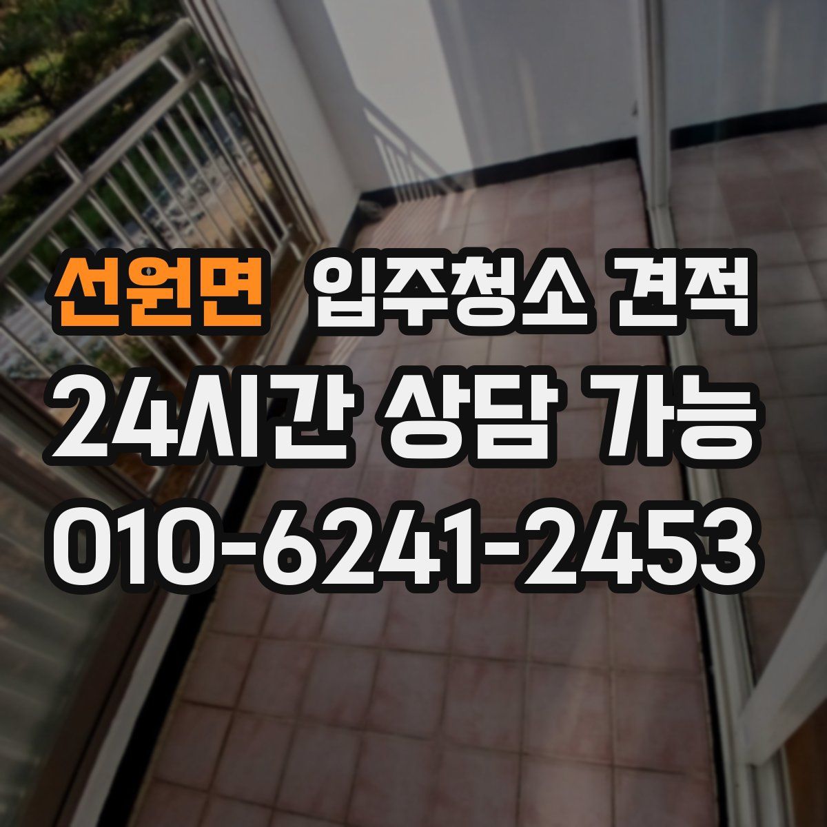선원면 입주청소 견적