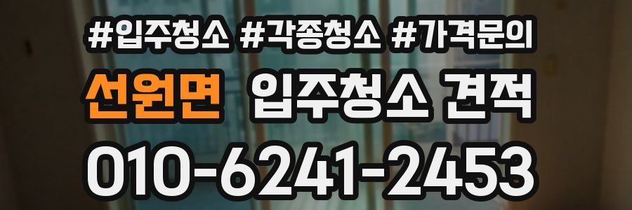 선원면 입주청소 견적