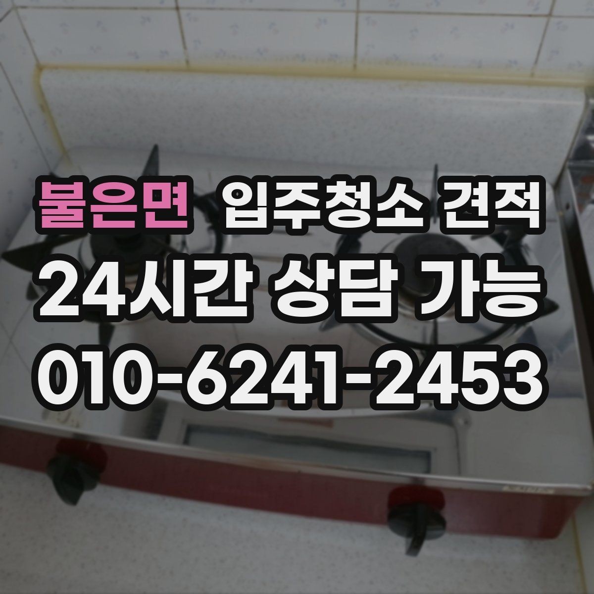 불은면 입주청소 견적 비교 시 동일 조건으로 맞추는 방법