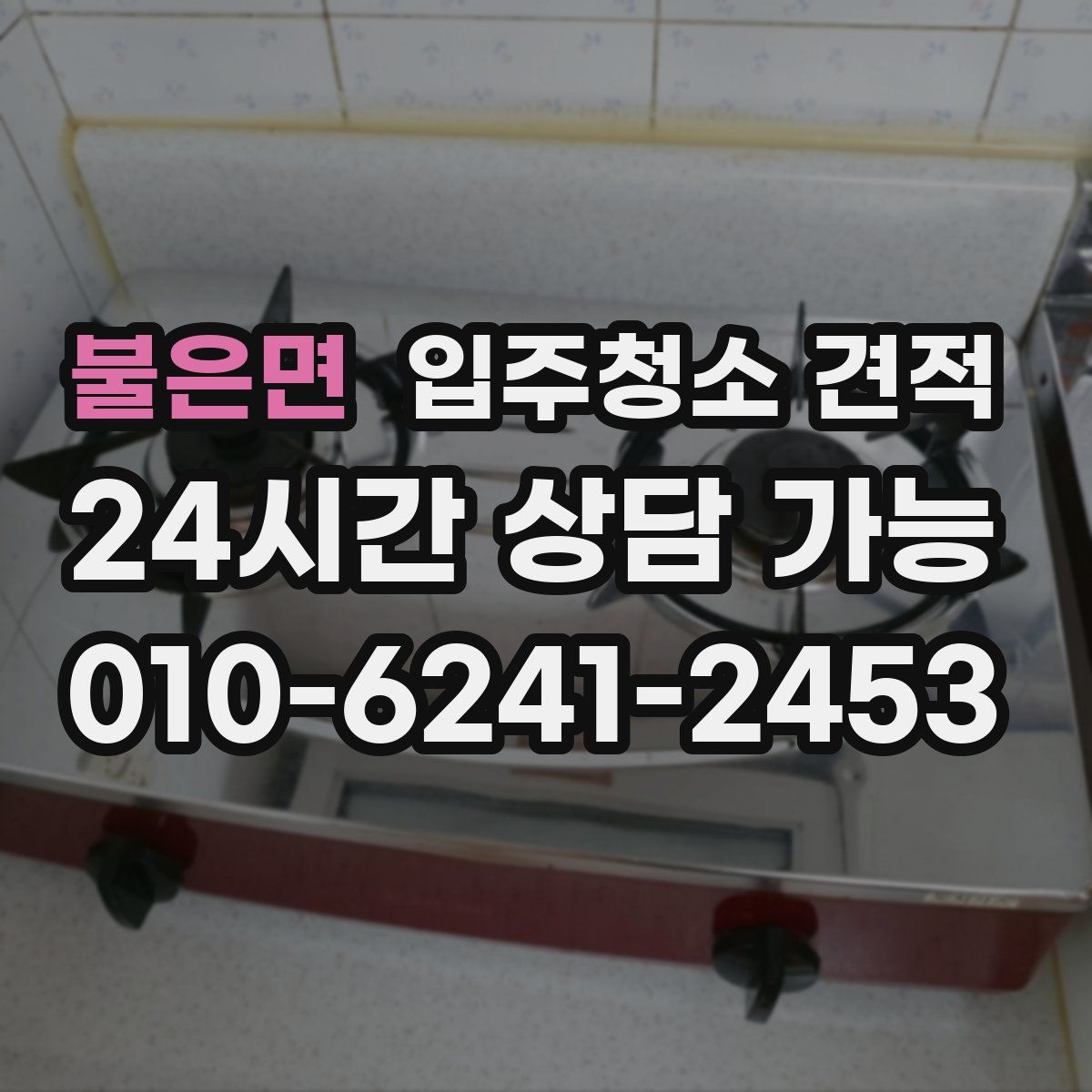 불은면 입주청소 견적