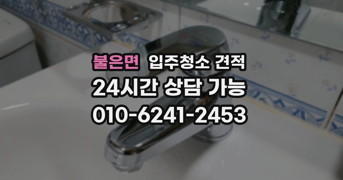 불은면 입주청소 견적