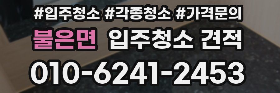 불은면 입주청소 견적