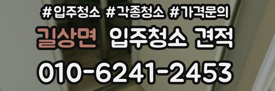 길상면 입주청소 견적