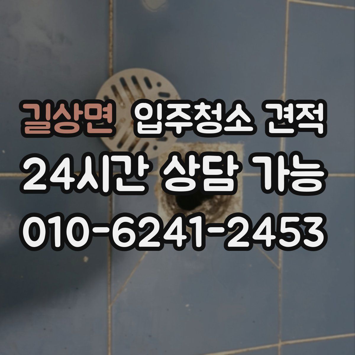 길상면 입주청소 견적