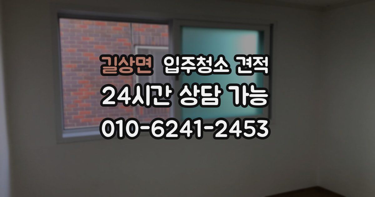 길상면 입주청소 견적