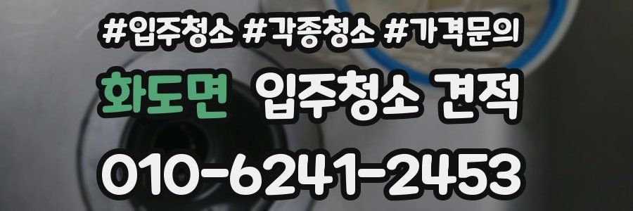 화도면 입주청소 견적
