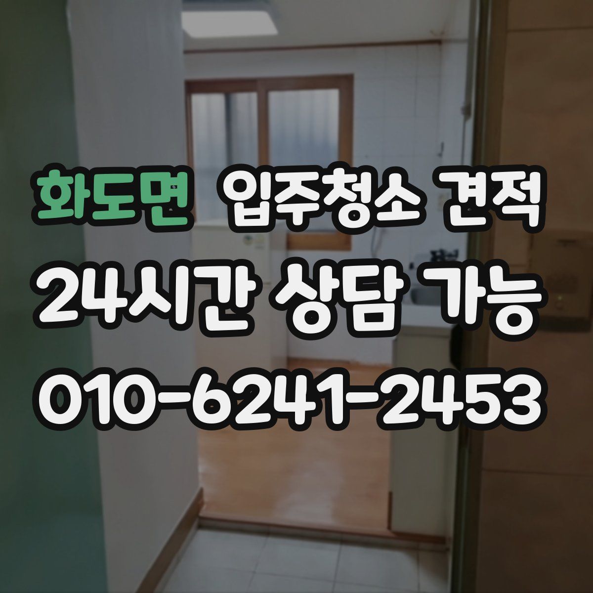 화도면 입주청소 견적