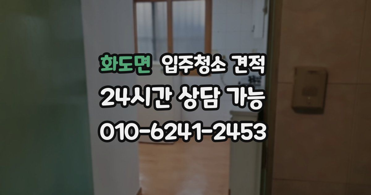 화도면 입주청소 견적