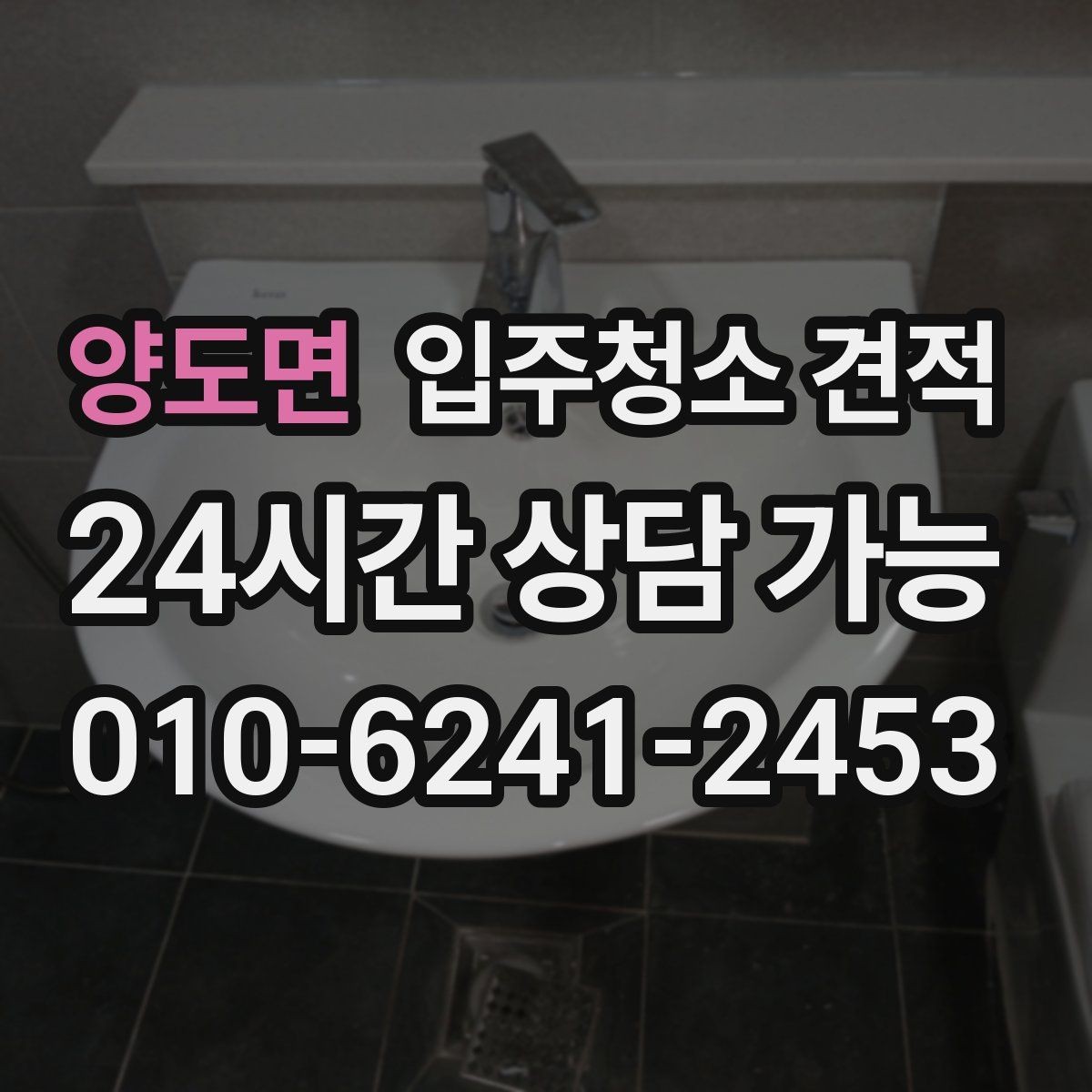 양도면 입주청소 견적 상담 전에 정리해두면 편한 항목