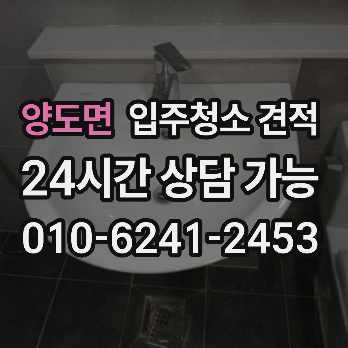 양도면 입주청소 견적
