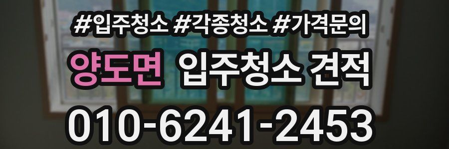 양도면 입주청소 견적