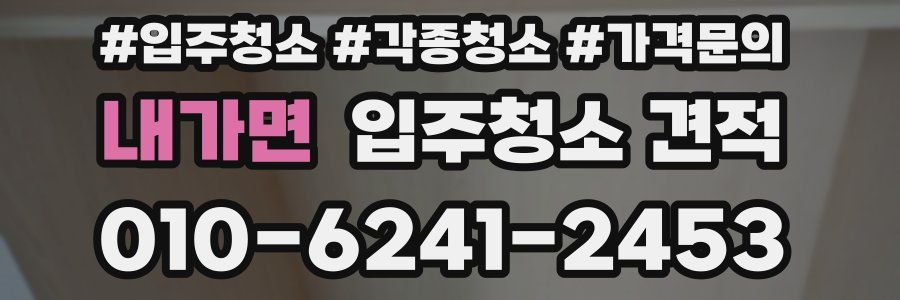 내가면 입주청소 견적