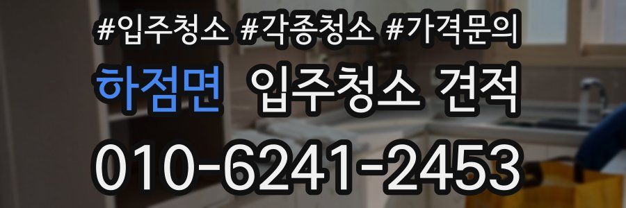 하점면 입주청소 견적