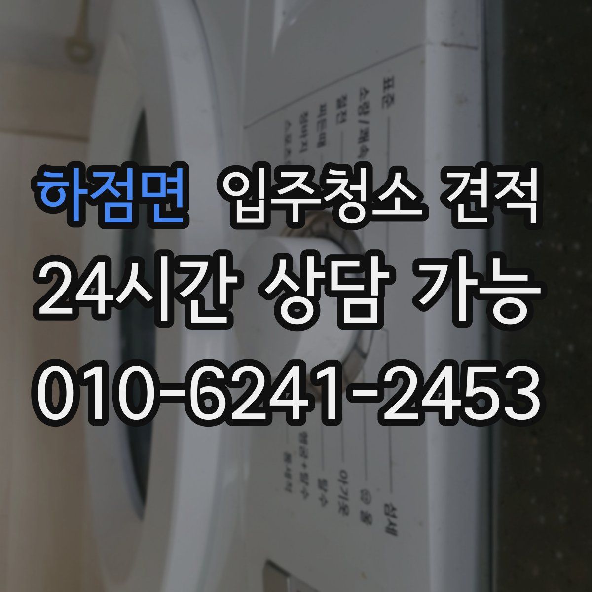 하점면 입주청소 견적