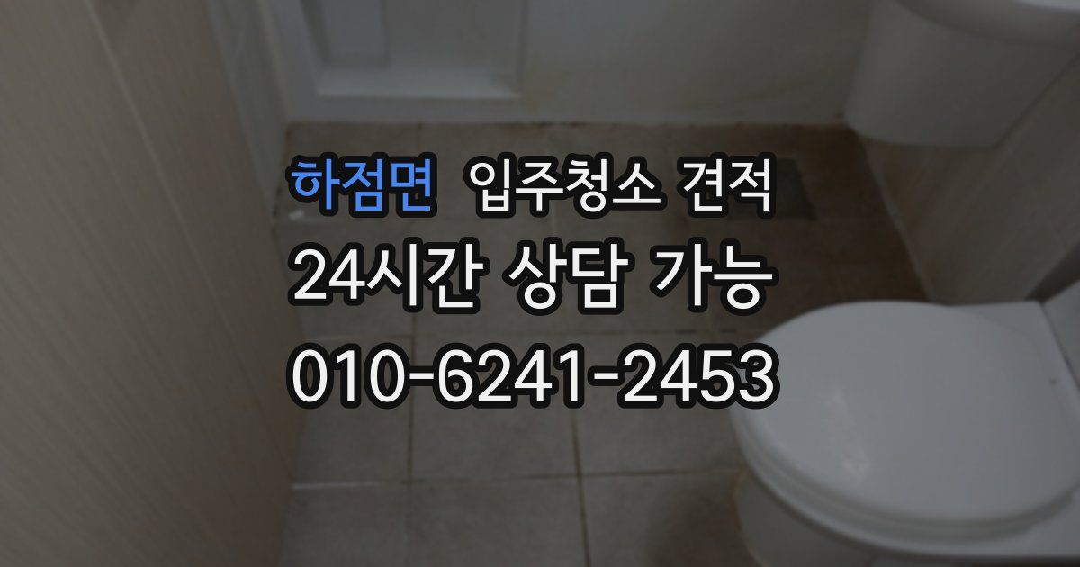 하점면 입주청소 견적