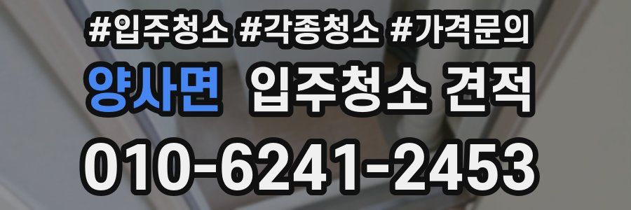 양사면 입주청소 견적