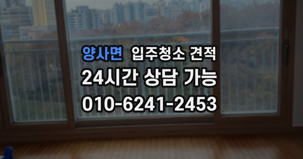 양사면 입주청소 견적