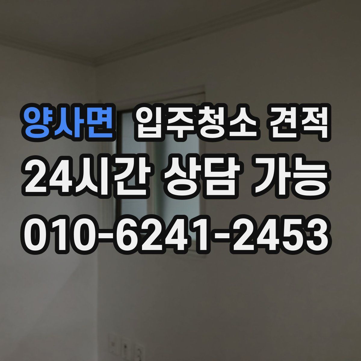 양사면 입주청소 견적