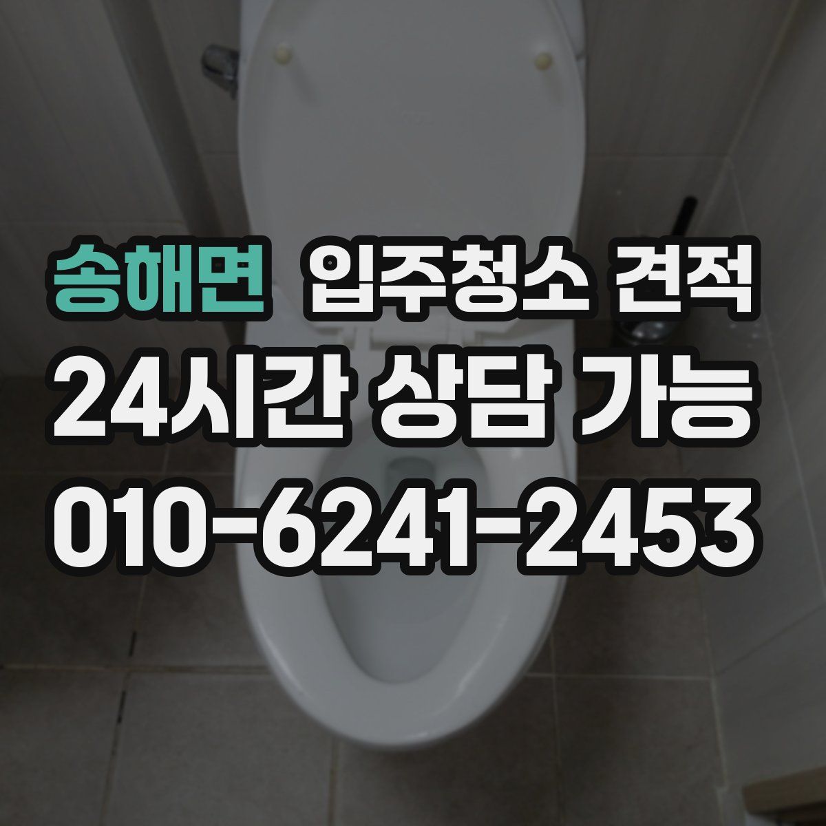 송해면 입주청소 견적