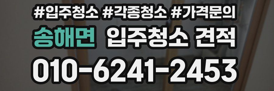 송해면 입주청소 견적