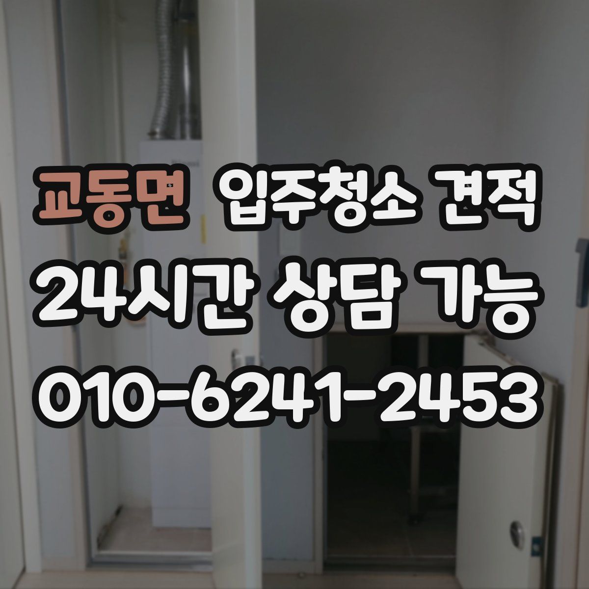 교동면 입주청소 견적