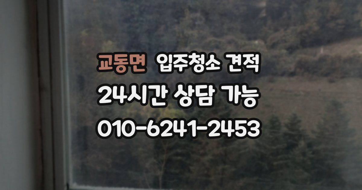 교동면 입주청소 견적