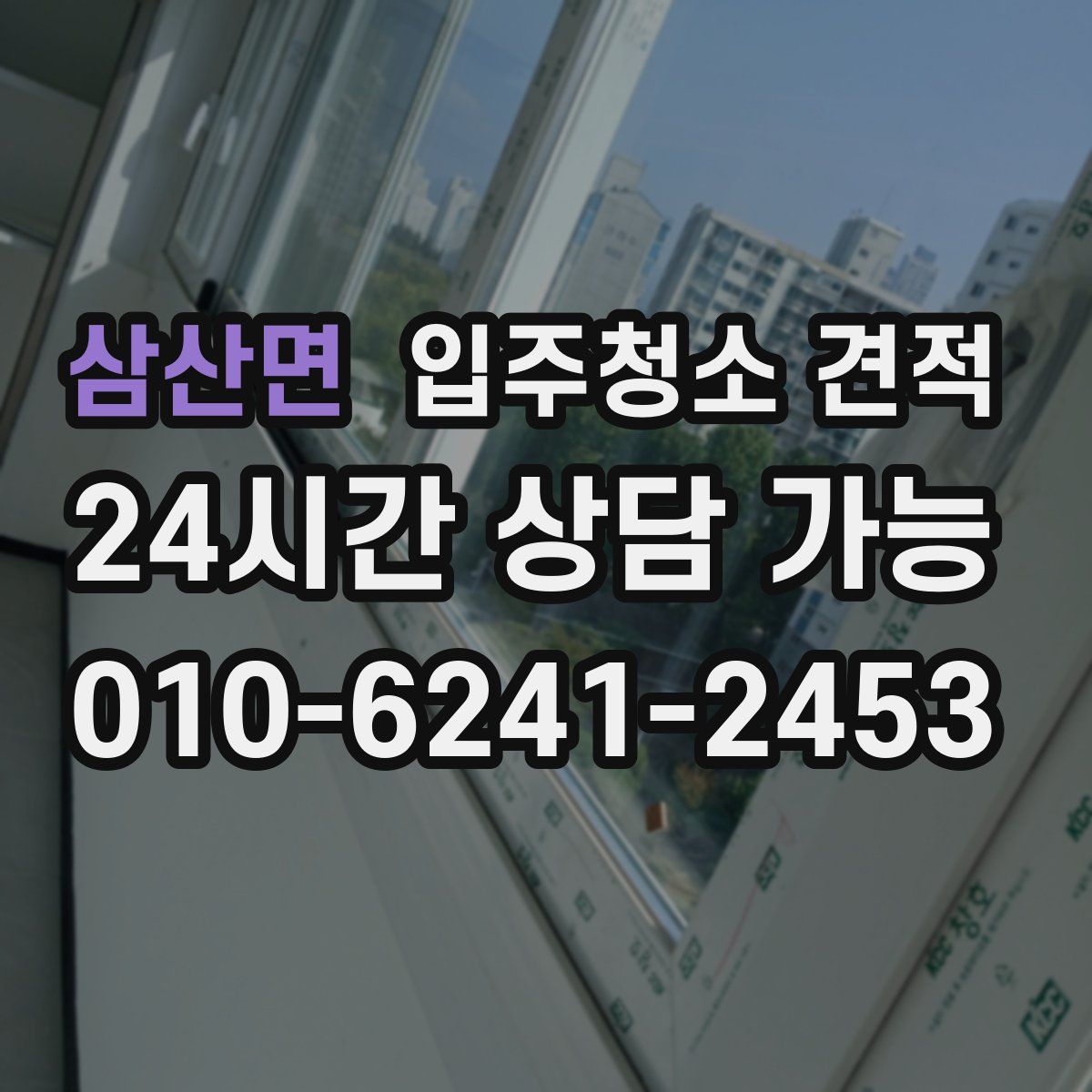 삼산면 입주청소 견적